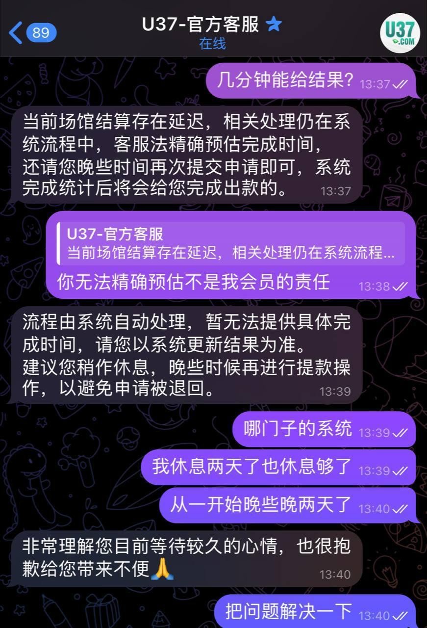 曝光u37黑平台大家避雷,不给出款